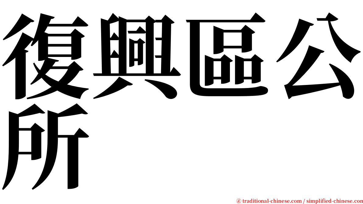 復興區公所 serif font