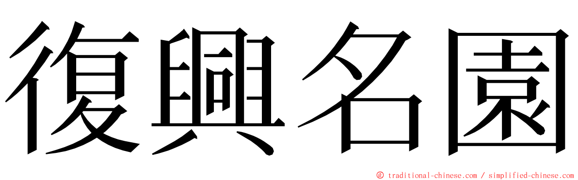 復興名園 ming font