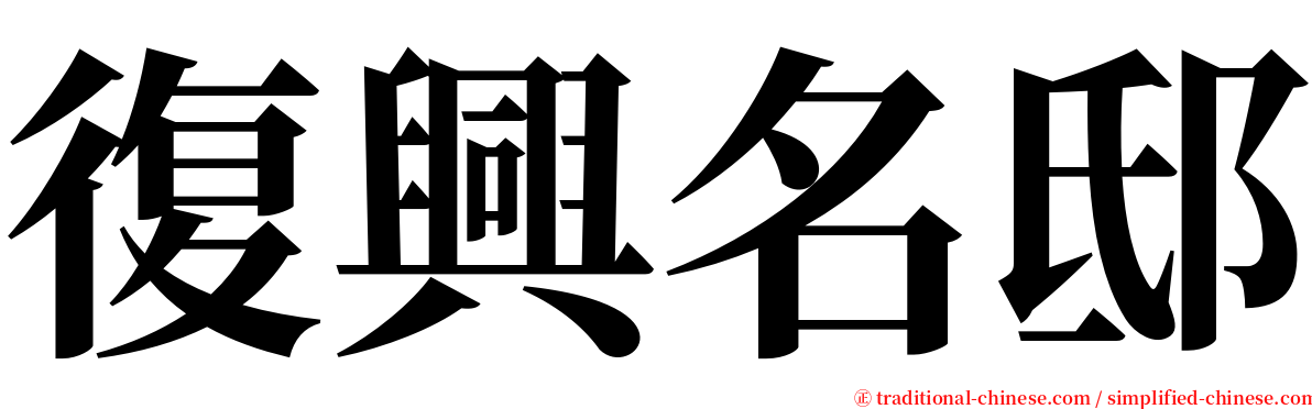 復興名邸 serif font