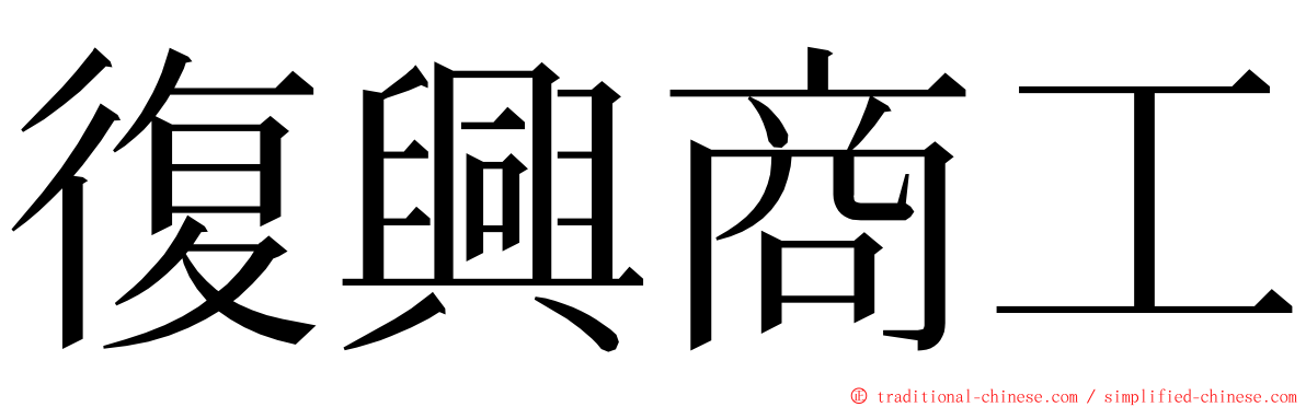 復興商工 ming font
