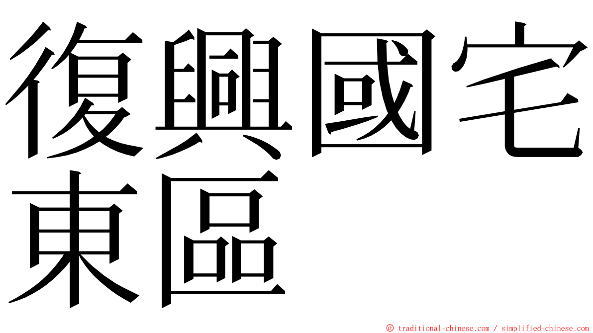 復興國宅東區 ming font