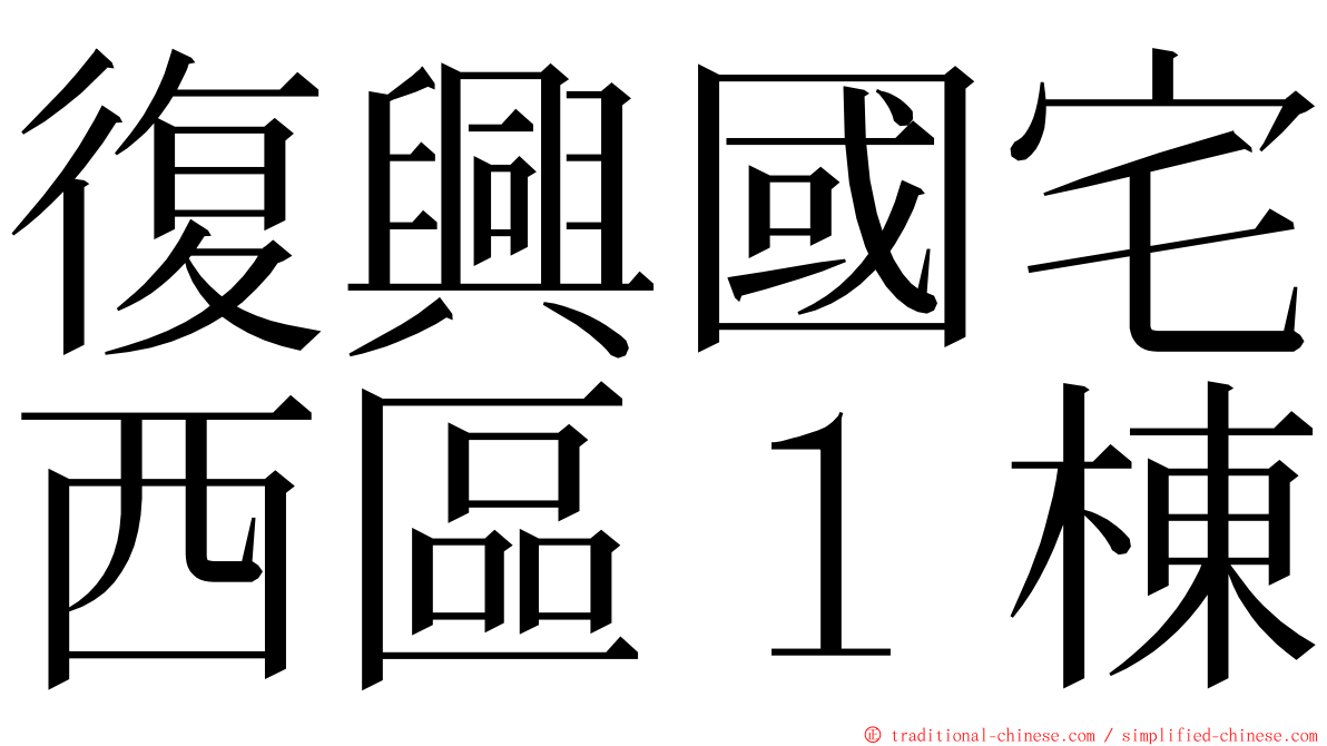 復興國宅西區１棟 ming font