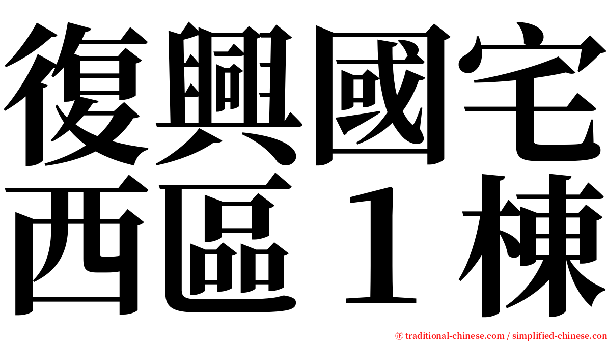 復興國宅西區１棟 serif font