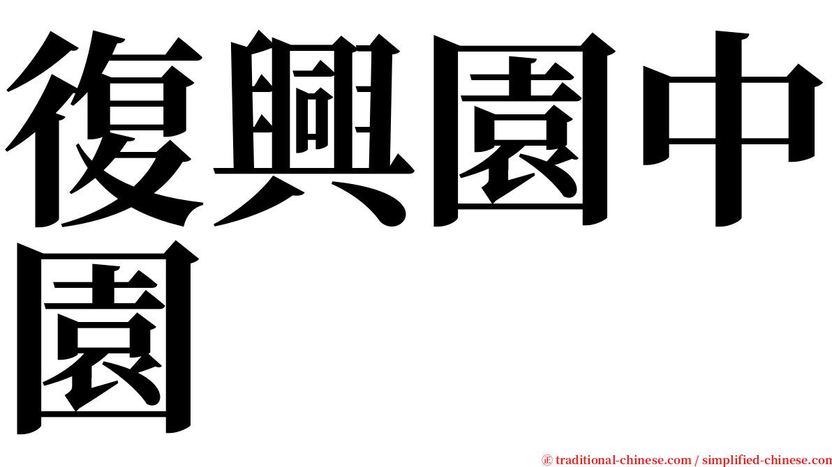 復興園中園 serif font