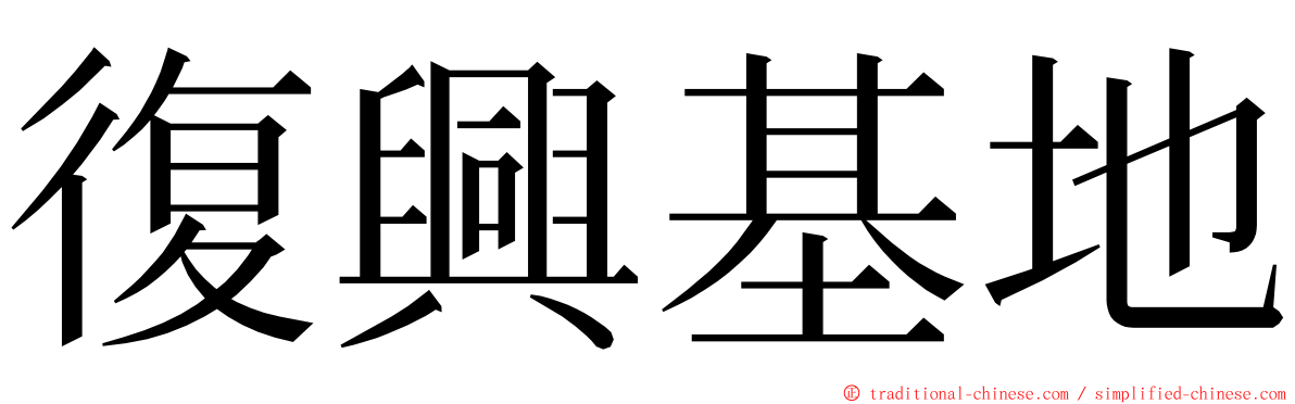 復興基地 ming font