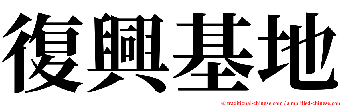 復興基地 serif font