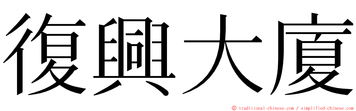 復興大廈 ming font