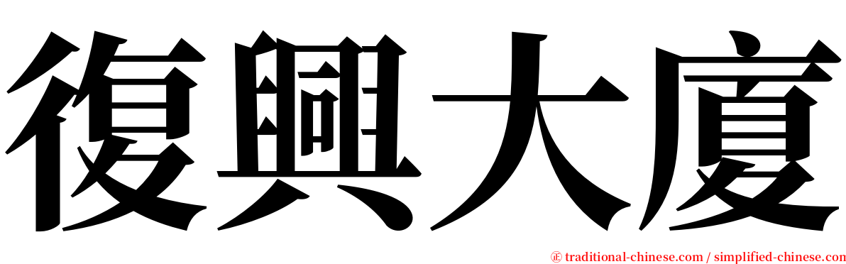 復興大廈 serif font