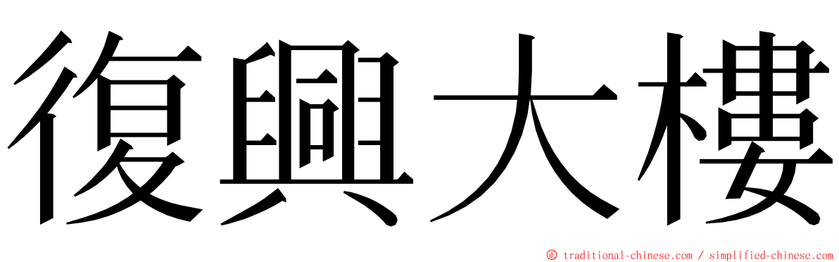 復興大樓 ming font