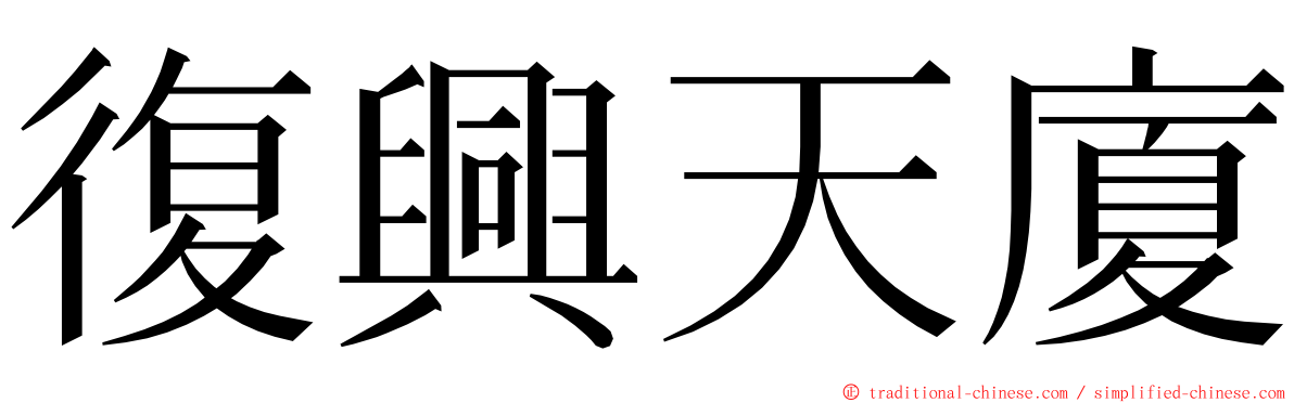 復興天廈 ming font