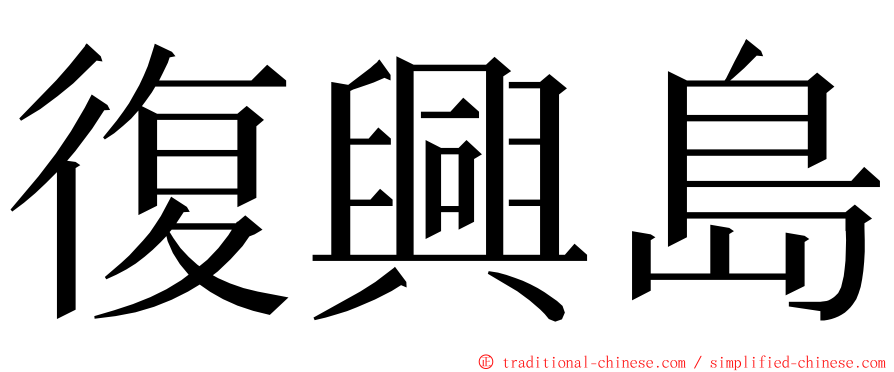 復興島 ming font