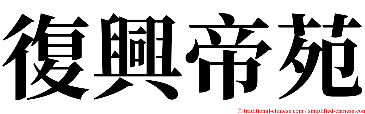 復興帝苑 serif font