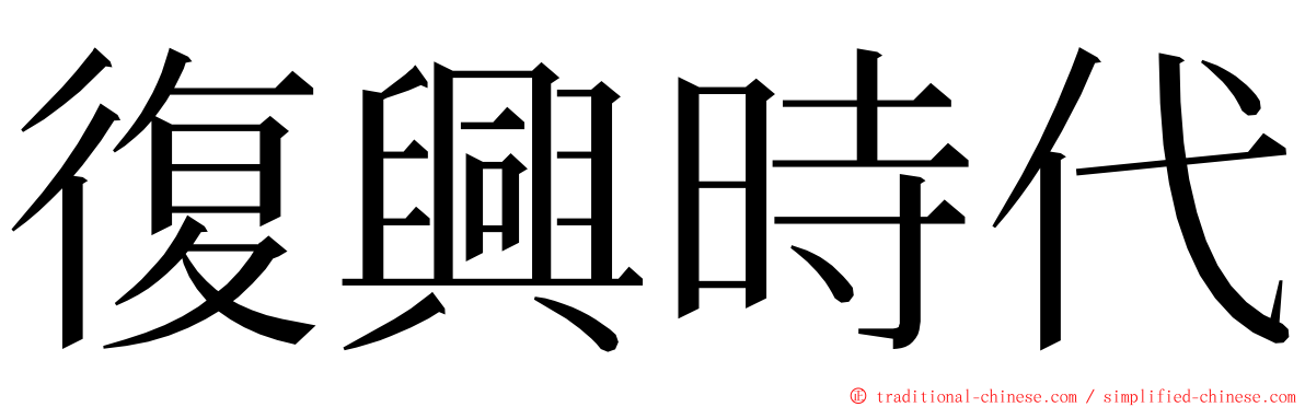 復興時代 ming font