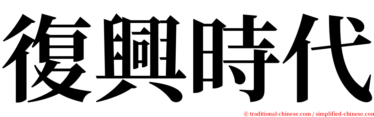 復興時代 serif font