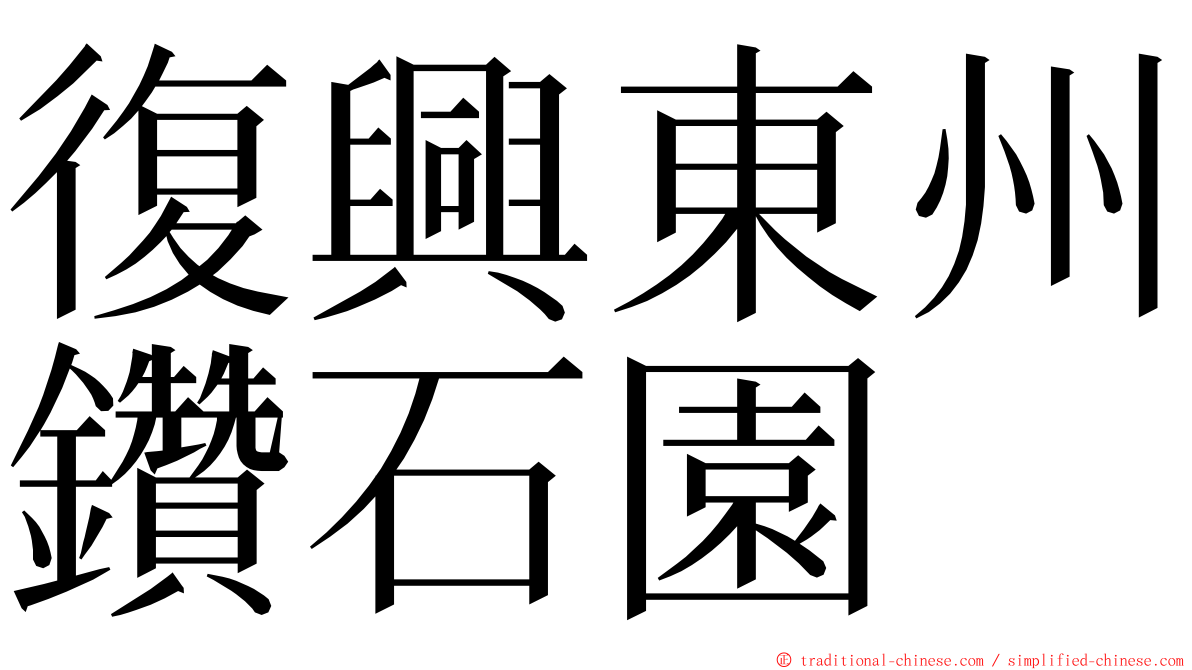 復興東州鑽石園 ming font