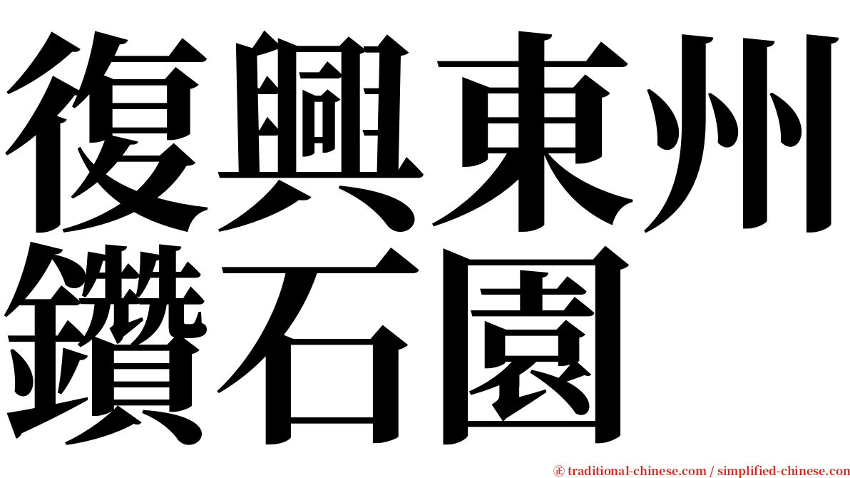 復興東州鑽石園 serif font