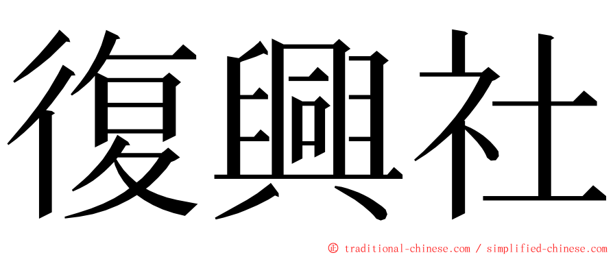 復興社 ming font