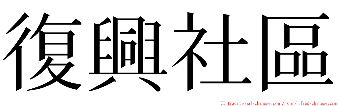 復興社區 ming font