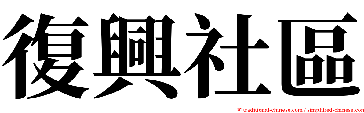 復興社區 serif font