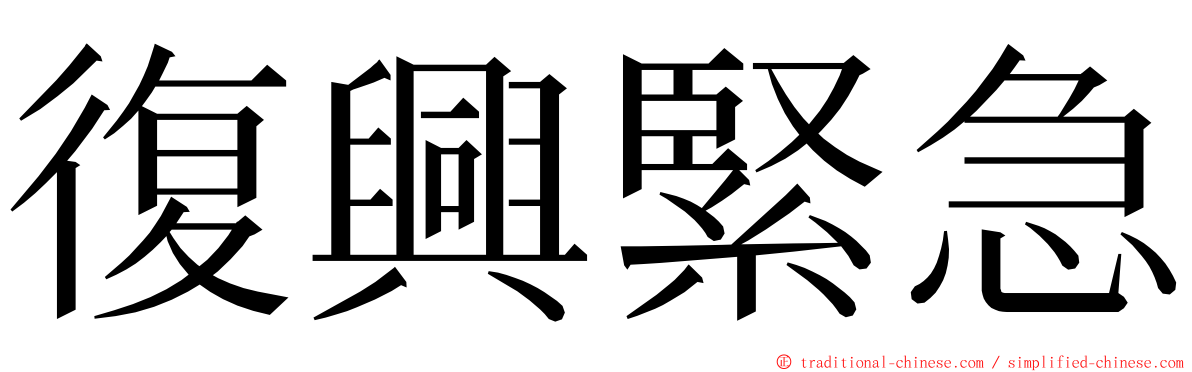 復興緊急 ming font