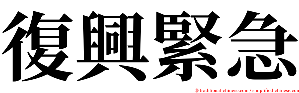 復興緊急 serif font