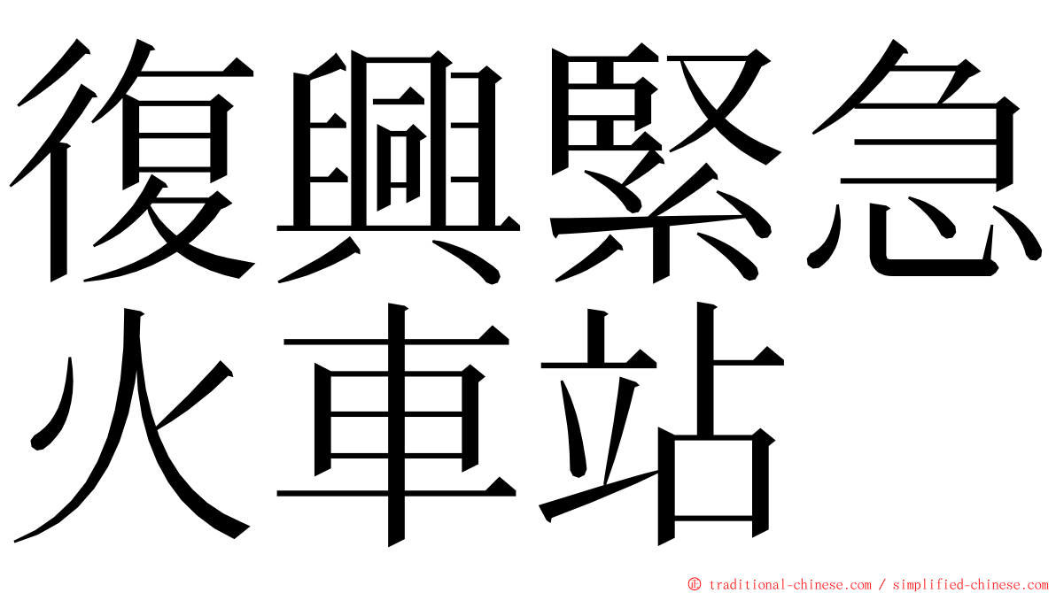 復興緊急火車站 ming font