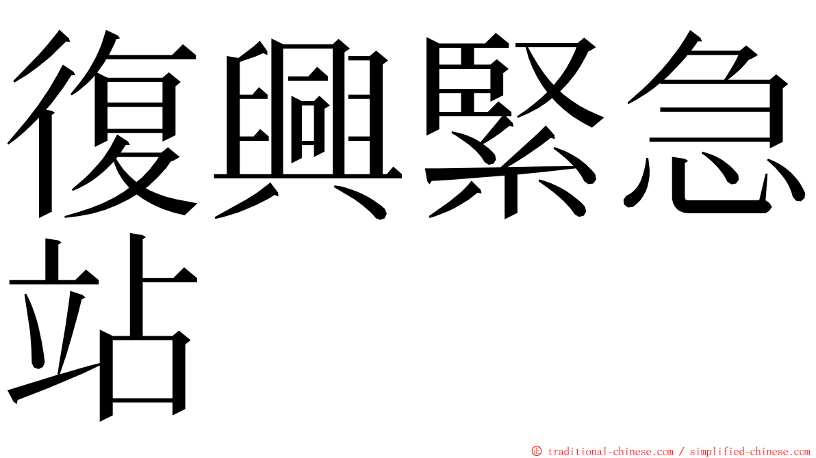 復興緊急站 ming font