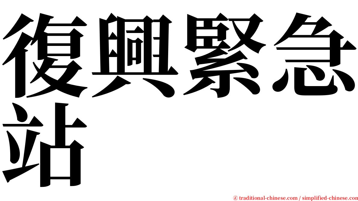 復興緊急站 serif font