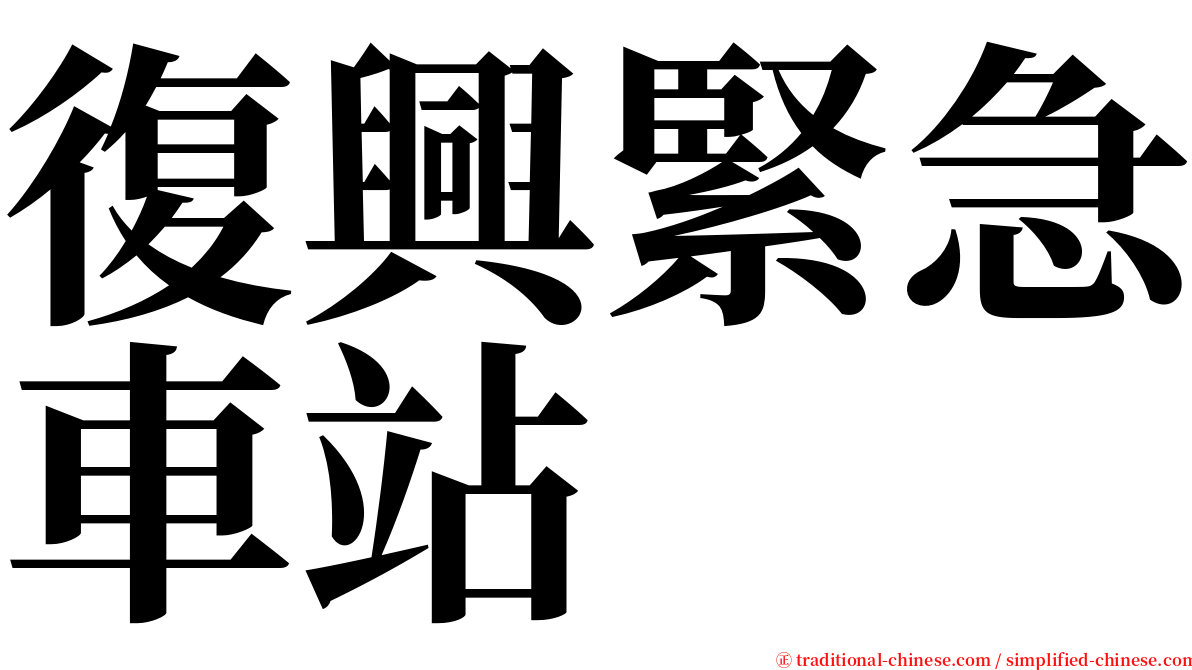 復興緊急車站 serif font