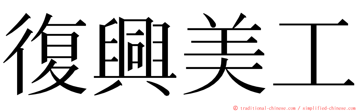 復興美工 ming font