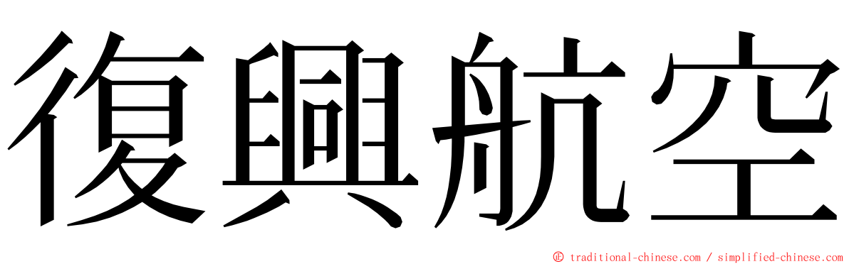 復興航空 ming font