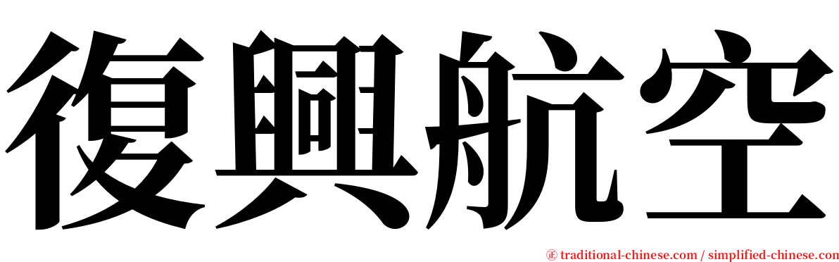 復興航空 serif font