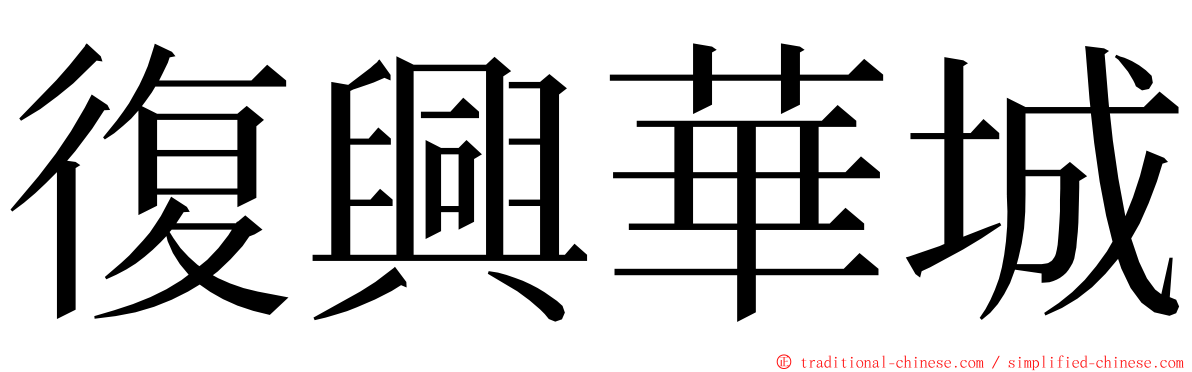 復興華城 ming font