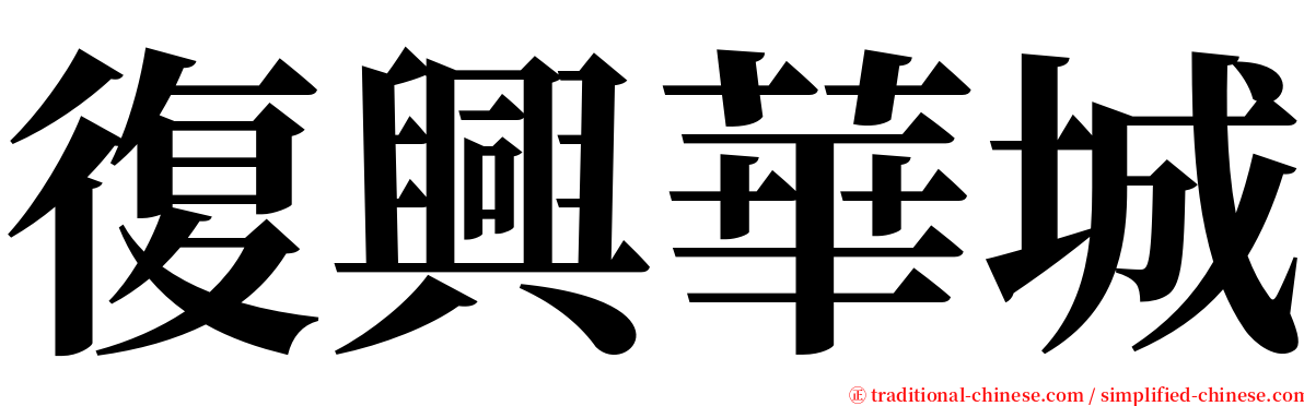 復興華城 serif font