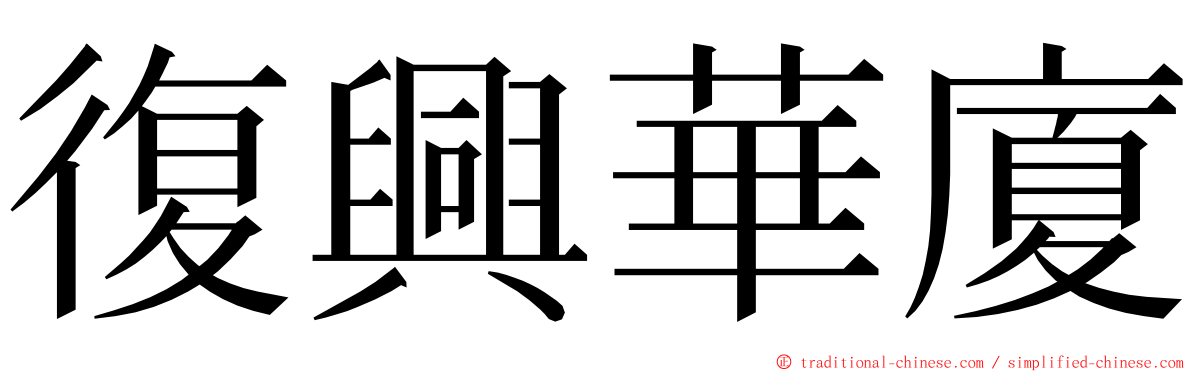 復興華廈 ming font