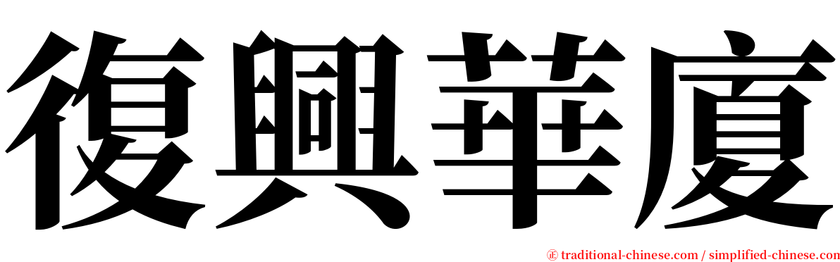 復興華廈 serif font