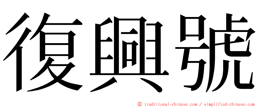 復興號 ming font