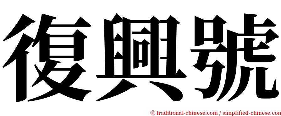 復興號 serif font