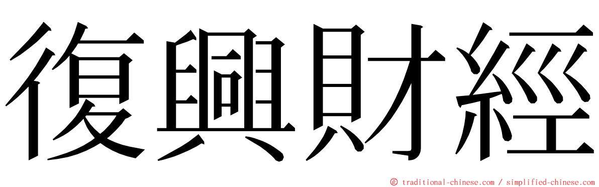 復興財經 ming font
