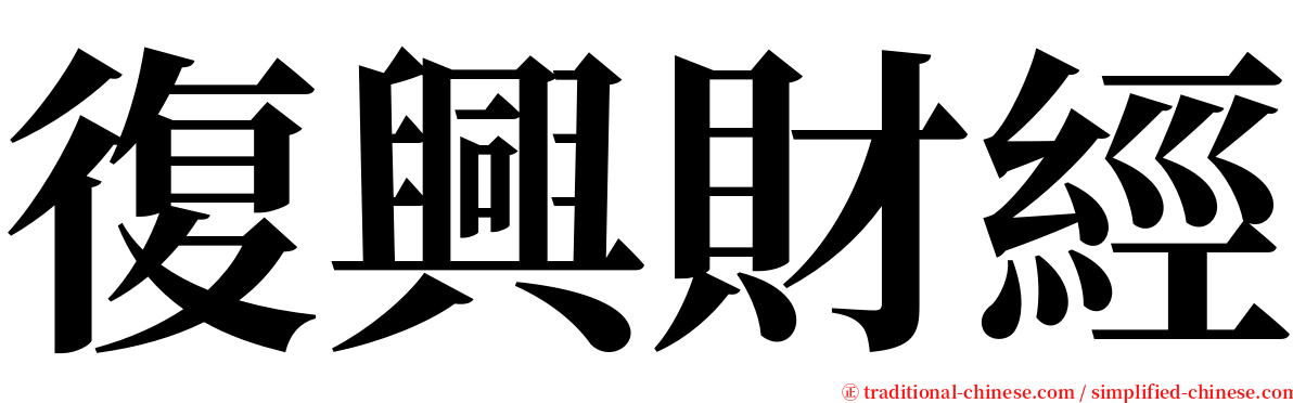 復興財經 serif font