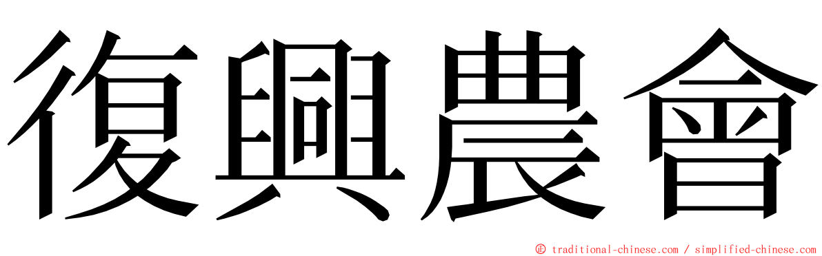 復興農會 ming font