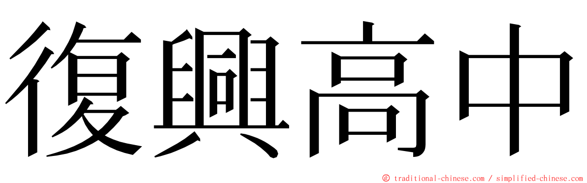 復興高中 ming font