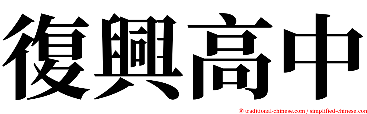 復興高中 serif font