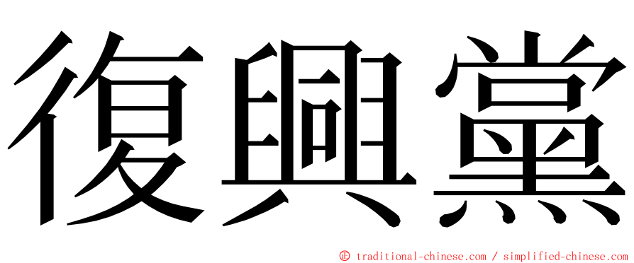復興黨 ming font