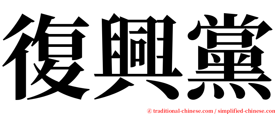 復興黨 serif font