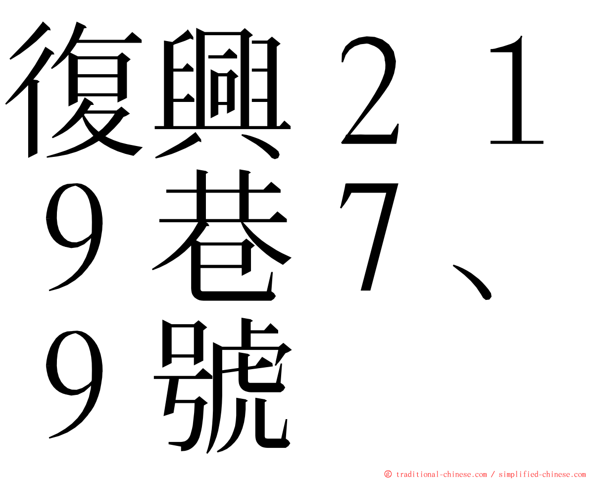 復興２１９巷７、９號 ming font