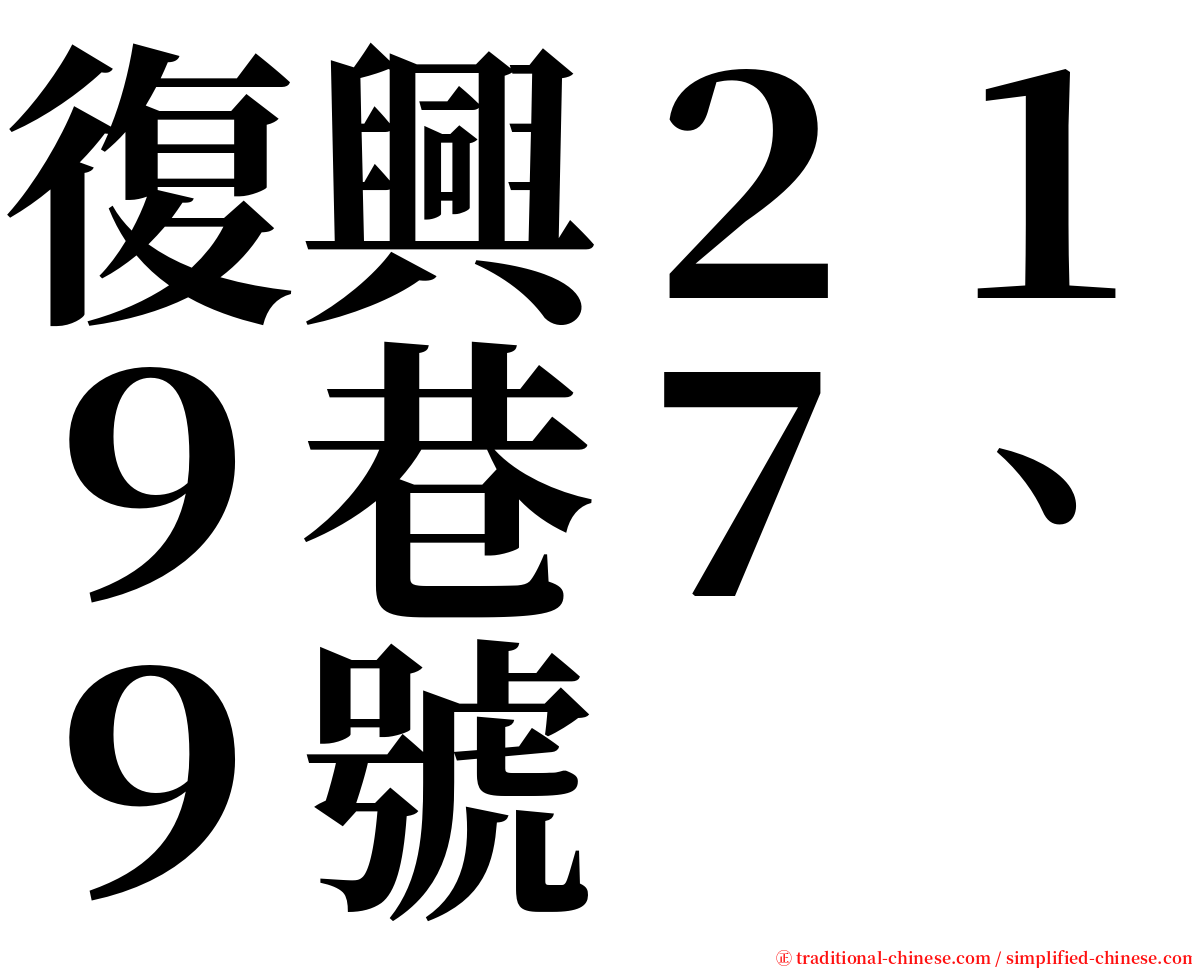 復興２１９巷７、９號 serif font