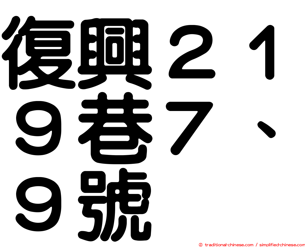 復興２１９巷７、９號