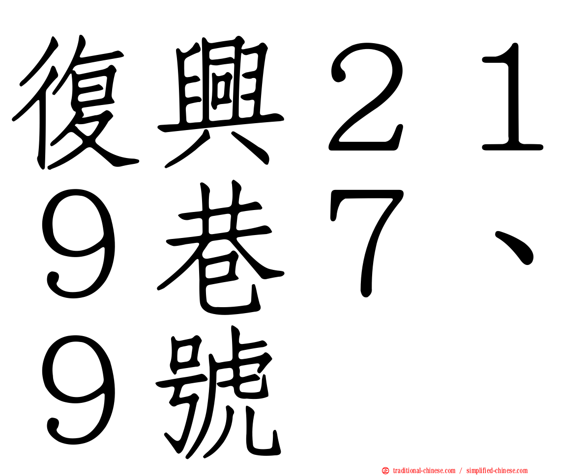 復興２１９巷７、９號