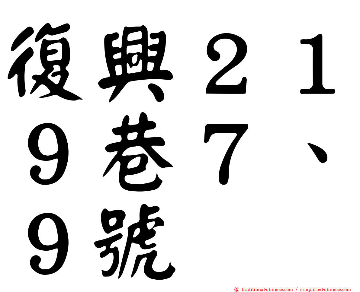 復興２１９巷７、９號